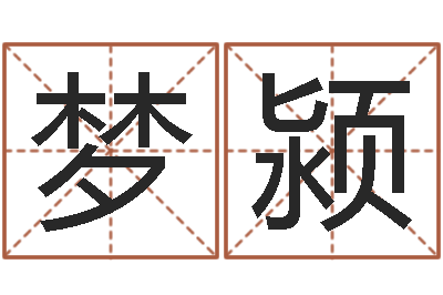 代梦颍周易公司起名测名-四柱学