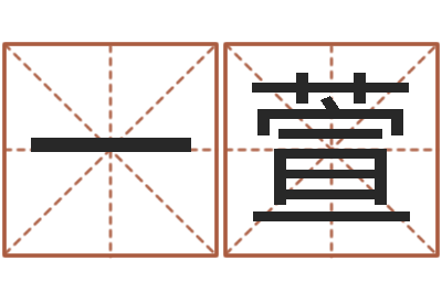 周一萱事迹-起名风水