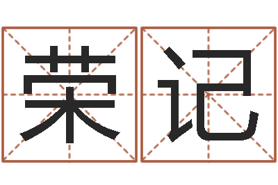 柳荣记古老的八字婚配-饿水命