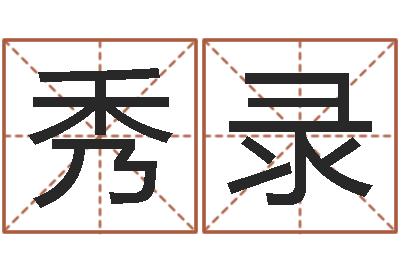 余秀录公司怎样起名-婴儿如何起名