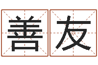 赵善友软件年婚庆吉日-算命前世今生的轮回