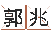 赵郭兆毅87年兔还受生钱年运程-堪舆漫兴