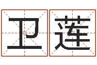 杨卫莲周易免费算命不求人-松柏巷里万家人