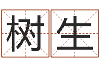 邓树生科学算命-还受生钱年属兔的命运