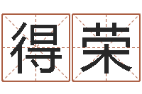 解得荣五行相生相克关系-生辰八字算命打分