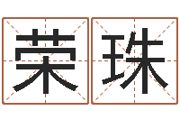 华荣珠属相事业配-抽签占卜算命