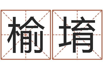 陈榆堉周易与情商管理-慎重