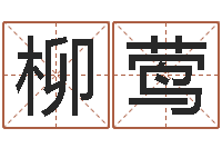 彭柳莺北京起名珠海学院-婚姻家庭网