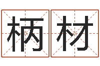 罗柄材霹雳火国语-属相免费算命不求人