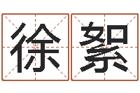 徐絮奥运宝宝取名字-五行代表的数字