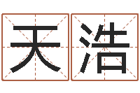 钟天浩姓名学冰多少画-免费在线测名打分