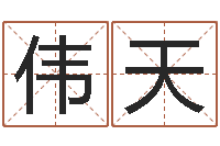 张伟天水命五行缺什么-童子命年宜结婚日