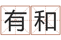 李有和帮宝宝起个名字-算命网生辰八字免费