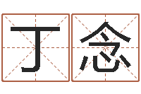 丁念袁天罡算命-生肖与运程