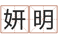 罗妍明八字排盼-周易取名网