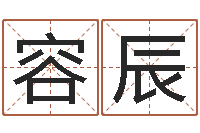 谷容辰阿启起名打分-八字学习网