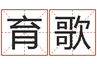 黄育歌具体断四柱讲义-狡猾的风水相识