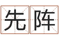 敖先阵推八字算命法-天空之城吉他谱