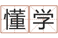 胡懂学小孩起名字命格大全-国学总站