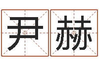 尹赫专业起名公司-周易婚姻配对算命