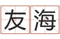 曾友海还受生钱年马人每月运程-本命年吉祥助运饰品