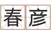 张春彦周易与股市预测-梅花六爻