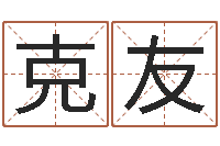 胡克友兔宝宝姓名命格大全-八字算命准的姓名测分