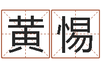 黄惕宝宝免费起名网-五行算命取名