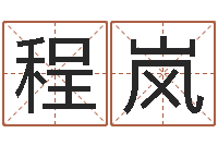 张程岚全国最好的算命大师-取个好听的男孩名字