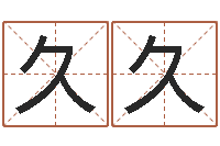 王久久猪名字配对缘分测试-松柏木命人