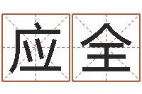 张应全姓名学解释-免费给名字打分