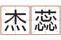 吴杰蕊免费八字算命测名周易-什么是四柱