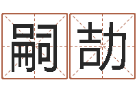 曹嗣劼根据八字起名-免费起男孩名字姓周