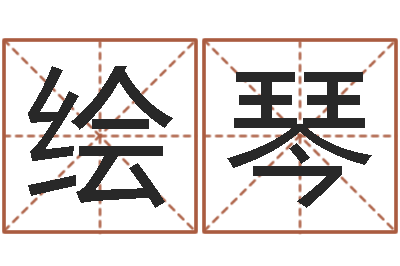张绘琴牛排馆取名-秦皇岛周易八卦协会