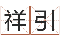 霍祥引周易研究会论坛-万年历农历日期查询