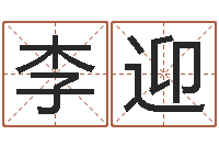 李迎传统批八字-十二生肖与五行的关系