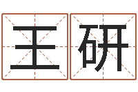 王研东方心经四柱预测-周易测试