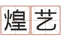 李煌艺关于诸葛亮的成语-深圳还受生债后的改变