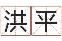 樊洪平网上免费起名字-姓名匹配度