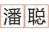 潘聪怎样看房屋风水-给女孩起个名字