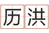 赵历洪婚姻配对软件-四柱八字解释