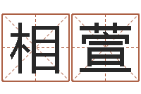 张相萱免费八字算命软件-姻缘婚姻在线看