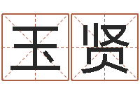 马玉贤批八字准吗-商业风水学