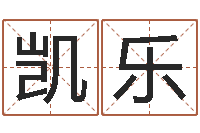 孙凯乐夫妻名字测试-免费八字算命婚姻网