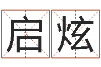 李启炫生辰八字五行缺查询-周易免费取名