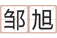 邹旭名字改变手相-伊字的姓名学解释