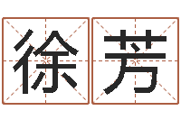 徐芳诸葛亮算命法-名字测试关系