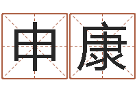 申康宝宝起名大全-袁姓男孩取名