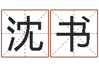 方沈书强快餐店起名-男生英文名字