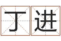 丁进赵若清正易风水-合生辰八字